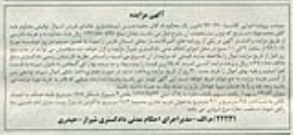 مزایده,کلاسه 940260 میزان 69.59 سهم از یک صد سهم یکباب مغازه