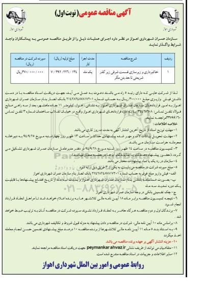 آگهی مناقصه عمومی, مناقصه خاکبرداری و زیرسازی قسمت شرقی زیرگذر 