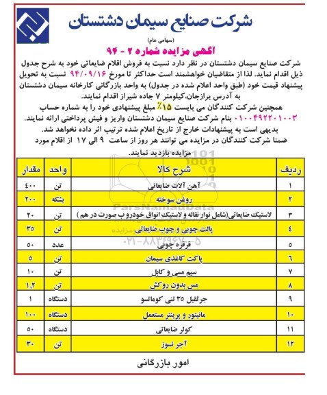 آگهی مزایده , مزایده فروش اقلام ضایعاتی شامل آهن آلات ضایعاتی ، روغن سوخته...