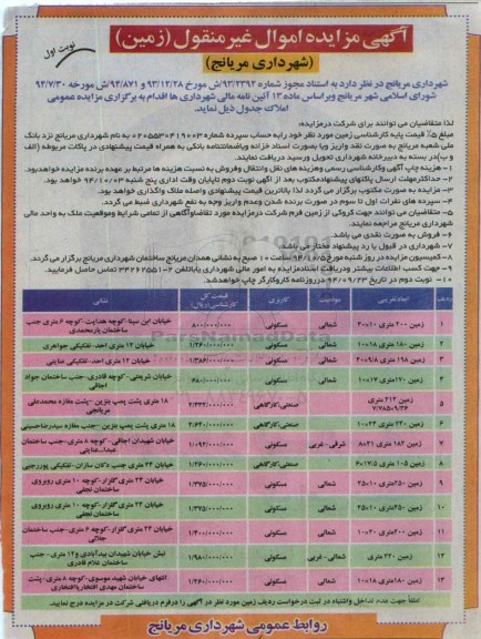 مزایده,مزایده اموال غیرمنقول املاک سیزده قطعه زمین براساس ماده 13 نوبت اول 