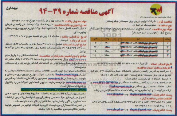 آگهی مناقصه , مناقصه خرید انواع ترانسفورماتور توزیع کم تلفات کلاس AB