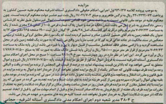 مزایده,ششدانگ عرصه و اعیان پلاک به کلاسه 930127 اول اجرایی قریه کورکاه بخش 14 گیلان 