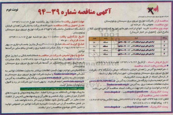 آگهی مناقصه , مناقصه خرید انواع ترانسفورماتور توزیع کم تلفات کلاس AB نوبت دوم 