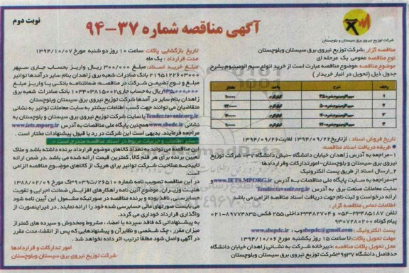 آگهی مناقصه , مناقصه خرید انواع سیم آلومینیوم  ...نوبت دوم 