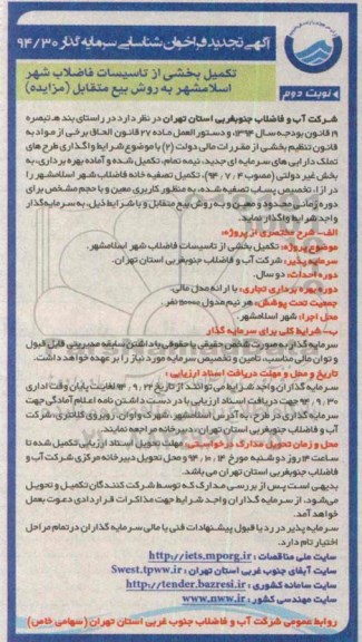 آگهی تجدید فراخوان , تجدید فراخوان تکمیل بخشی از تاسیسات فاضلاب شهر اسلامشهر به روش بیع متقابل تجدیدنوبت دوم 