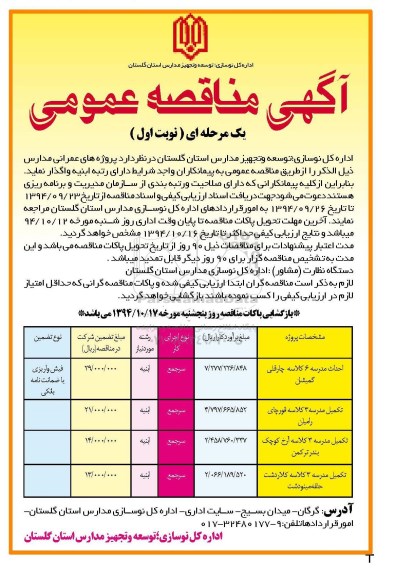 آگهی مناقصه عمومی یک مرحله ای , مناقصه احداث مدرسه 6 کلاسه و 3 کلاسه