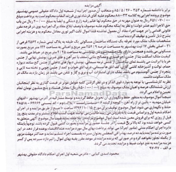 مزایده,مزایده کلاسه 880033 ملک مورد تعرفه یک دستگاه ساختمان مسکونی یک طبقه دارای یک چشمه سرویس بهداشتی 