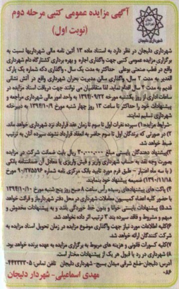 آگهی مزایده عمومی کتبی , مزایده واگذاری اجاره و بهره برداری کشتارگاه دام مرحله دوم نوبت اول 