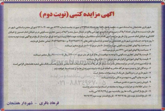 مزایده,مزایده فروش تعداد 2 پلاک زمین با طرح کاربری اموزشی و سه پلاک زمین تجاری مسکونی نوبت دوم  