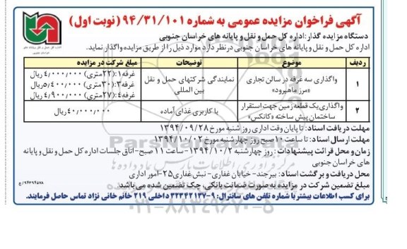 آگهی فراخوان مزایده عمومی , مزایده واگذاری سه غرفه و یک قطعه زمین 