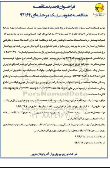 فراخوان تجدید مناقصه , مناقصه انجام عملیات پروژه کاهش تلفات مهاباد به صورت کلید در دست تجدید