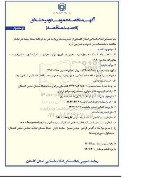 تجدید مناقصه عمومی دو مرحله ای , تجدید مناقصه تکمیل و احداث یک دهنه پل بتن مسلح در روستای رودبار- نوبت دوم 