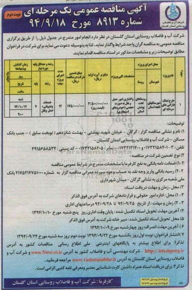 آگهی مناقصه , مناقصه واگذاری امور حمل و نقل به صورت حجمی ( خودروهای استیجاری ) نوبت دوم 