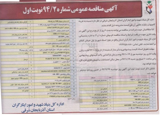 آگهی مناقصه عمومی, مناقصه خرید کامپیوتر و لوازم جانبی 