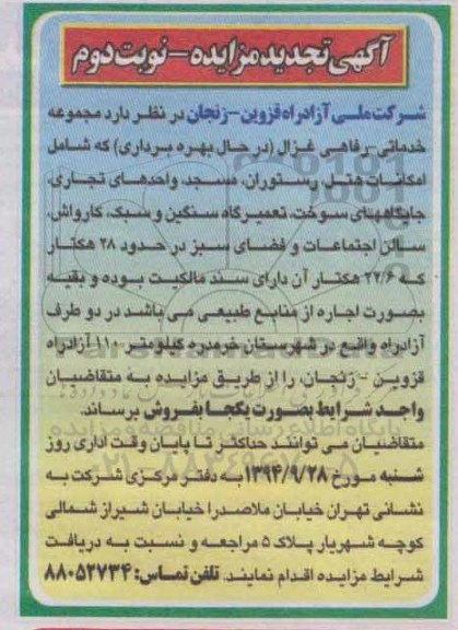 آگهی تجدید مزایده , مزایده مجموعه خدماتی- رفاهی غزال (در حال بهره برداری) تجدید نوبت دوم