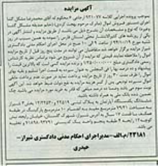 مزایده,مزایده ششدانگ یکدستگاه آپارتمان به پلاک ثبتی 22519 و 12/22530 کلاسه 921077