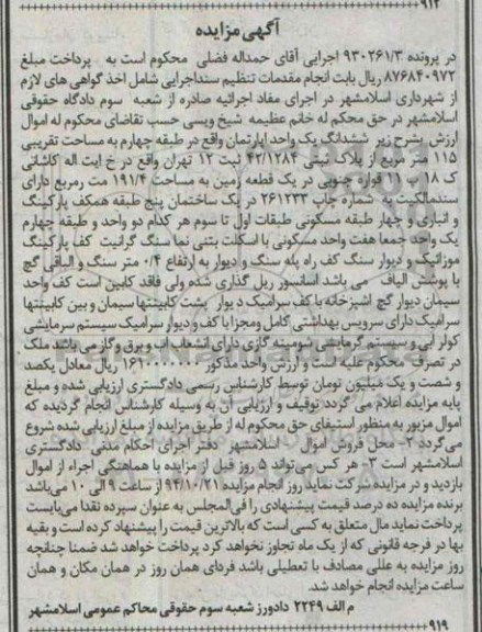 مزایده,مزایده ششدانگ یک واحد اپارتمان در پرونده 930261.3 طبقه چهارم مساحت تقریبی 115متر