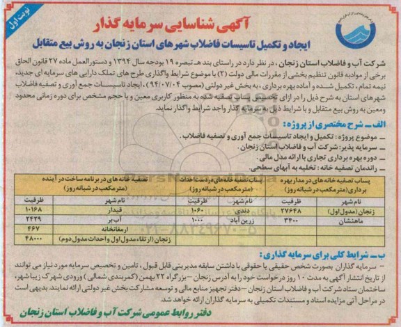 آگهی شناسایی سرمایه گذار,مزایده تکمیل و ایجاد تاسیسات جمع آوری و تصفیه فاضلاب  به روش بیع متقابل