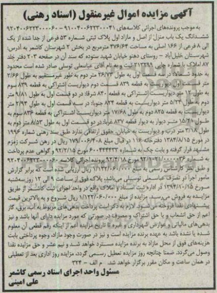 مزایده,مزایده کلاسه های 9204006223000060-9100400622300041 ششدانگ یکباب منزل از اصل و مازاد اول