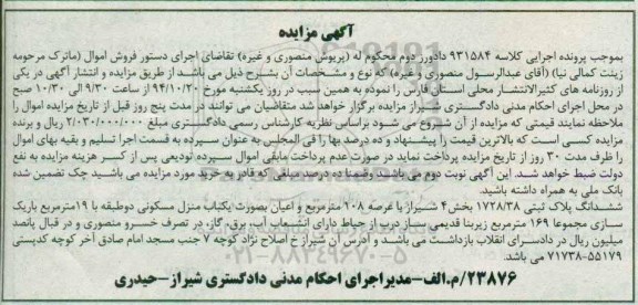 مزایده,مزایده کلاسه 931584 ششدانگ پلاک ثبتی عرصه صدو هشت متر اعیان بصورت منزل مسکونی