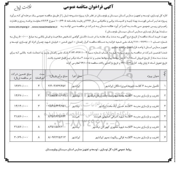 فراخوان , فراخوان تکمیل مدرسه 6 کلاسه داوویه  نوبت اول 