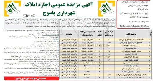 آگهی مزایده عمومی ,مزایده  اجاره املاک شهرداری یاسوج