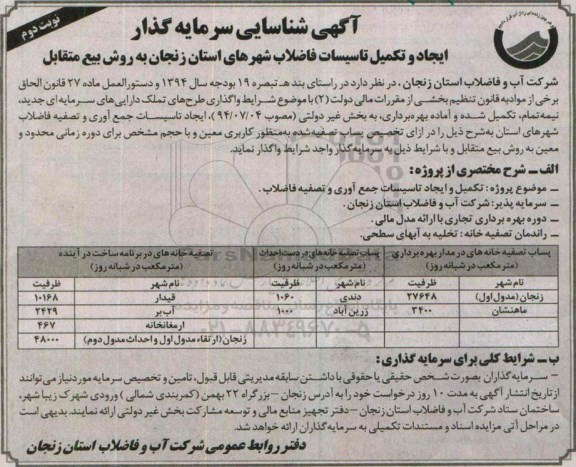 آگهی شناسایی سرمایه گذار, مناقصه تکمیل و ایجاد تاسیسات جمع آوری و تصفیه فاضلاب نوبت دوم 