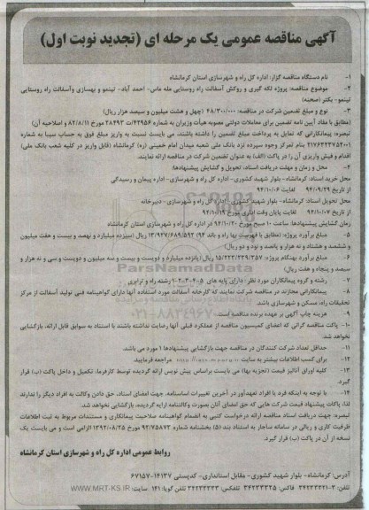 آگهی مناقصه عمومی یک مرحله ای (تجدید) , مناقصه پروژه لکه گیری و روکش آسفالت مله ماس... تجدید