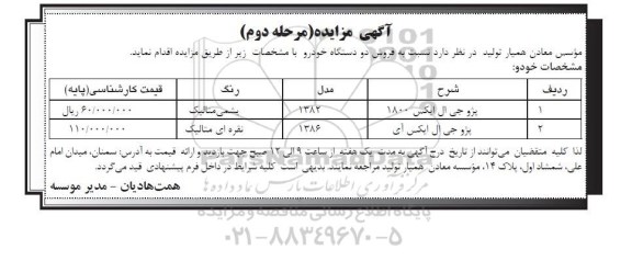 آگهی مزایده, مزایده فروش دو دستگاه خودرو مرحله دوم 