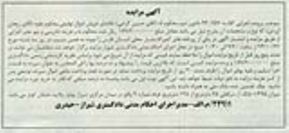 مزایده,مزایده کلاسه 940757 دادورز دوم میزان 1.495 دانگ از سرقفلی 75متر از 125متر غرفه