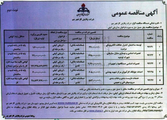 مناقصه,  مناقصه ارزیابی کیفی توسعه ساختمان کنترل حفاظت الکترونیکی حراست و....- نوبت دوم 