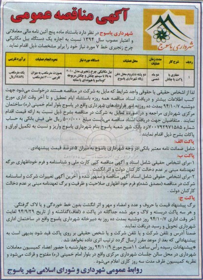 آگهی مناقصه عمومی,مناقصه اجاره یک دستگاه بیل مکانیکی چرخ زنجیری 