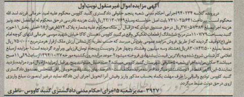 مزایده,مزایده نوبت اول ملک بخش یازده حوزه گنبد 1107.79 متر ششدانگ از قطعات تفکیکی کلاسه 940234