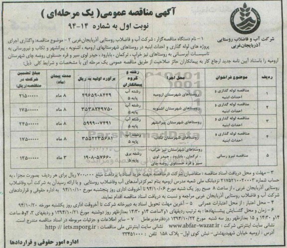 آگهی مناقصه عمومی, مناقصه واگذاری اجرای پروژه های لوله گذاری و احداث ابنیه در روستاهای شهرستانهای ارومیه