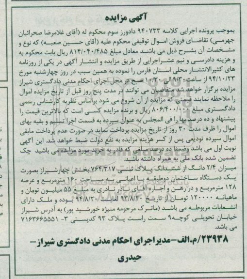 مزایده,مزایده کلاسه 940733 میزان 2.4 دانگ از ششدانگ پلاک ثبتی بصورت ساختمان 2طبقه با اعیانی