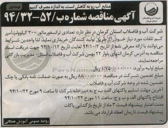 آگهی مناقصه , مناقصه خریداری تعدادی ترانسفورماتور 200 کیلوولت آمپر کم تلفات 