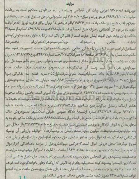 مزایده,مزایده در پرونده 940100.8 اجرایی وراث ملک پلاک ثبتی قریه نوروزاباد