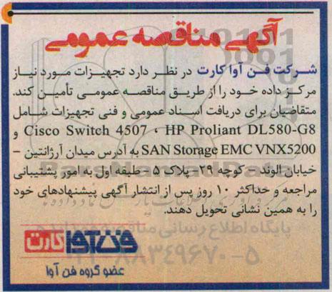 آگهی مناقصه عمومی,مناقصه تجهیزات مورد نیاز مرکز داده شامل CISCO SWITCH و ... 