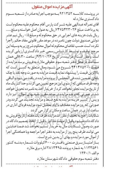 آگهی مزایده اموال منقول,مزایده امتیاز برق صنعتی با قدرت 600 کیلووات