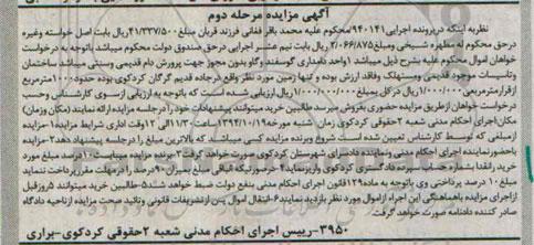 مزایده,مزایده مرحله دوم یک واحد دامداری گوسفندی و گاو اجرایی 940141 مساحت 1000متر