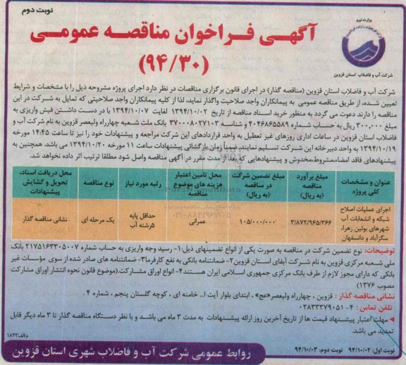 فراخوان , فراخوان اجرای عملیات اصلاح شبکه و انشعابات آب -نوبت دوم 