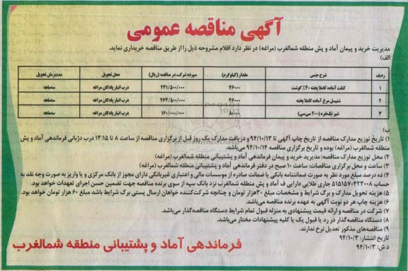 آگهی مناقصه عمومی,مناقصه   کتلت آماده کاملا پخته 40% گوشت 94.10.03