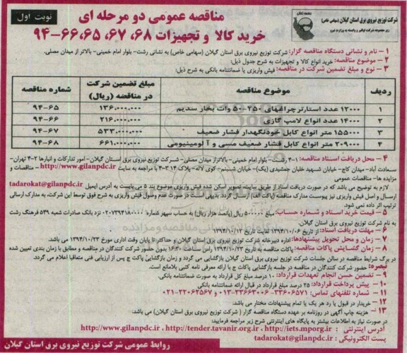 مناقصه عمومی دو مرحله ای,مناقصه خرید انواع کالا و تجهیزات 