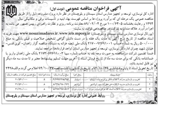 آگهی فراخوان مناقصه عمومی , فراخوان مناقصه تخریب و بازسازی مدرسه 3 کلاسه دانش پرکن...