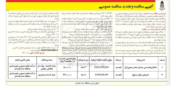 آگهی مناقصه عمومی,مناقصه  و تجدید مناقصه عمومی تعریض بلوار بسیج ....