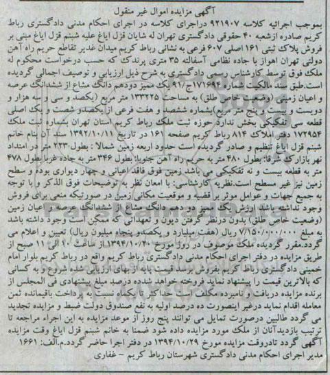 مزایده,مزایده کلاسه 921907 فروش یک ممیز دو دهم دانگ مشاع ازششدانگ عرصه و اعیان زمین 