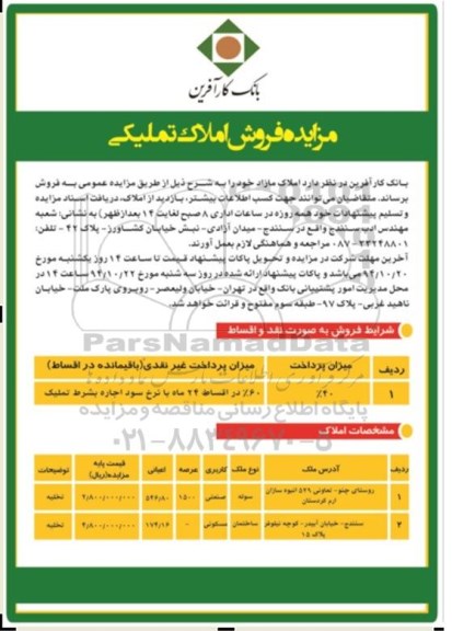 مزایده,مزایده فروش املاک تملیکی با میزان پرداخت چهل درصد کاربری صنعتی و مسکونی