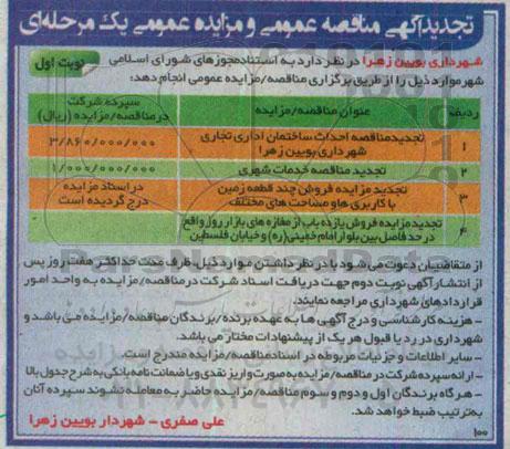 تجدید مناقصه , مناقصه احداث ساختمان اداری تجاری شهرداری 