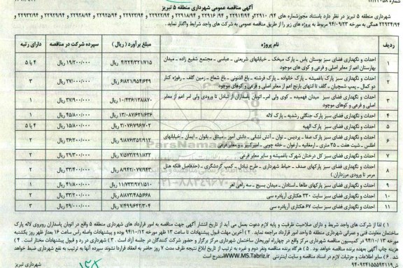 آگهی مناقصه عمومی, مناقصه احداث و نگهداری فضای سبز 