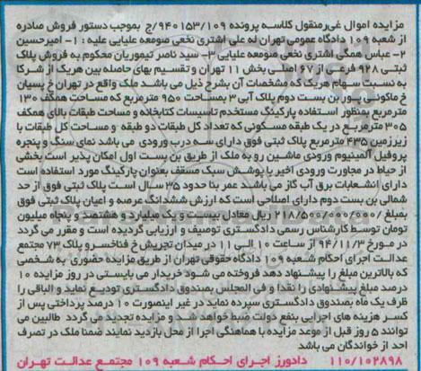 مزایده,مزایده کلاسه پرونده 94153.109 ملک مساحت همکف صد و سی متر به منظور استفاده پارکینگ 